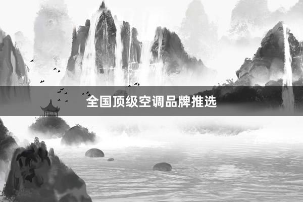 全国顶级空调品牌推选