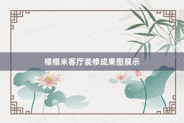 榻榻米客厅装修成果图展示