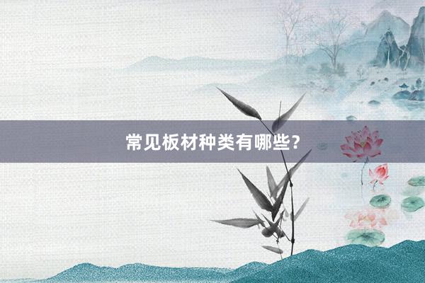常见板材种类有哪些？