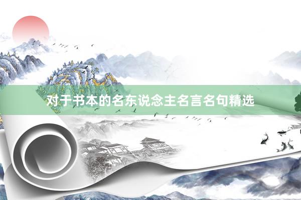 对于书本的名东说念主名言名句精选