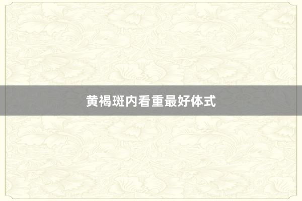 黄褐斑内看重最好体式